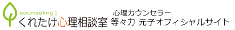 等々力 元子 公式サイト（くれたけ心理相談室 安曇野支部）